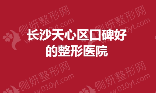 长沙天心区口碑好的整形美容医院