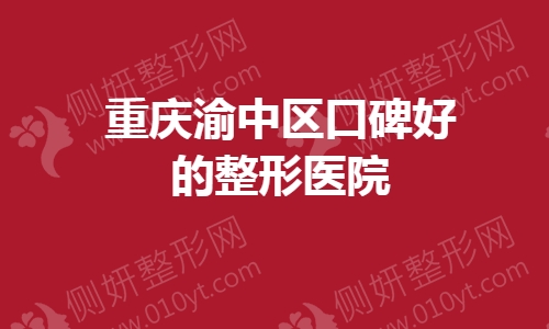 重庆渝中区口碑好的整形医院