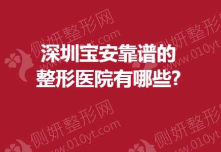 深圳宝安靠谱的整形医院有哪些