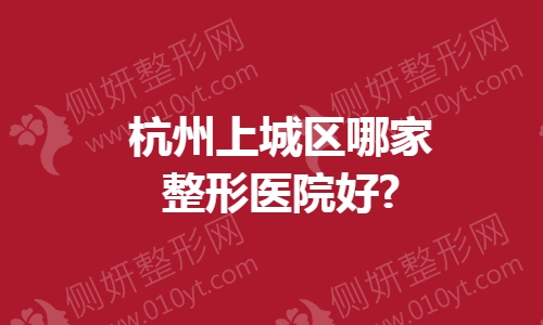 杭州上城区哪家整形医院好