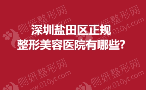 深圳盐田区正规整形美容医院有哪些