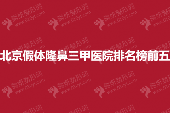 北京假体隆鼻三甲医院排名榜前五