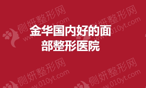 金华国内好的面部整形医院