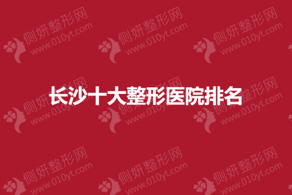 长沙十大整形医院排名