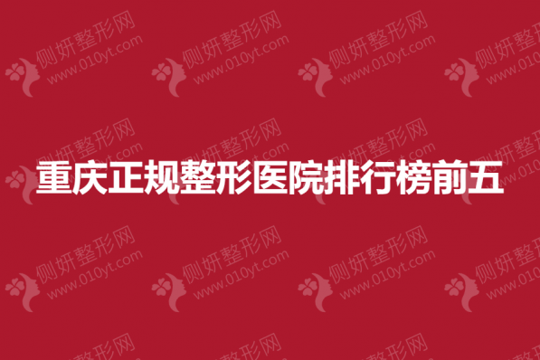 重庆正规整形医院排行榜前五