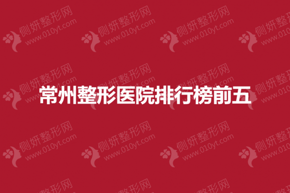 常州整形医院排行榜前五