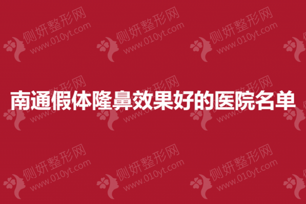 南通假体隆鼻效果好的医院名单