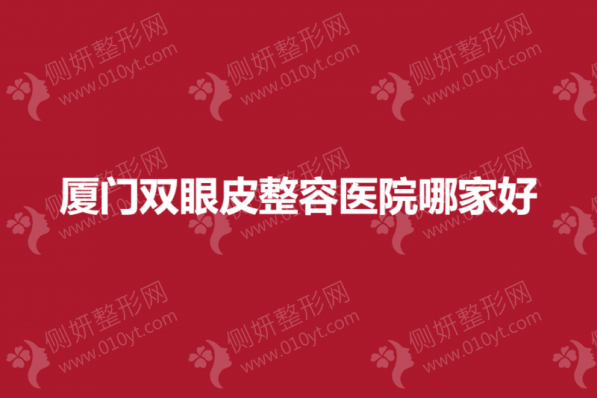 厦门双眼皮整容医院哪家好