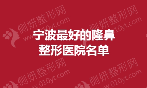 宁波最好的隆鼻整形医院名单