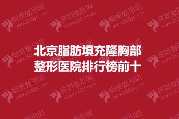 北京脂肪填充隆胸部整形医院排行榜前十