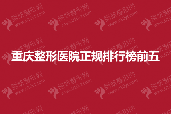 重庆整形医院正规排行榜前五的