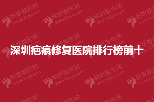 深圳疤痕修复医院排行榜前十的