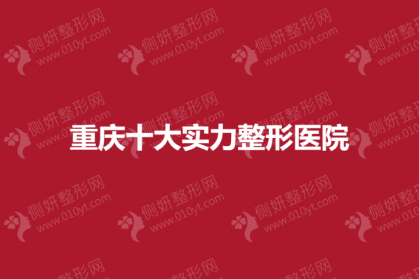 重庆十大实力整形医院