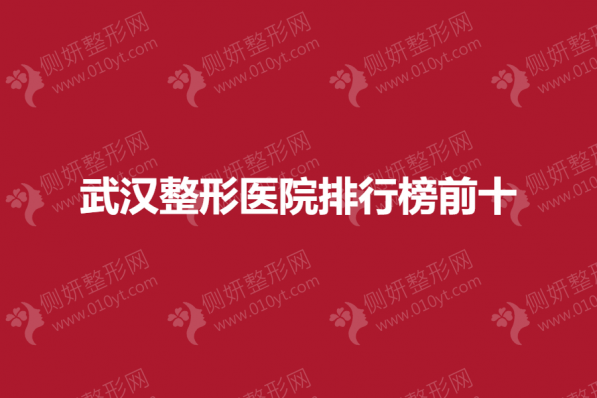 武汉整形医院排行榜前十
