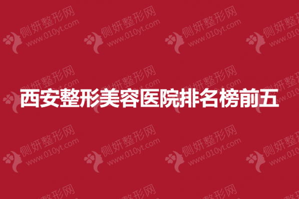 西安整形美容医院排名榜前五