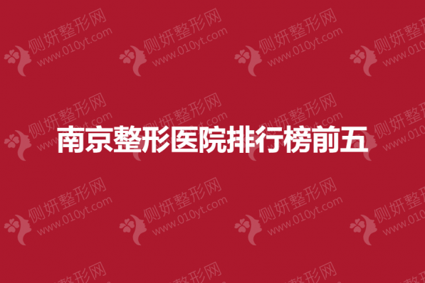 南京整形医院排行榜前五
