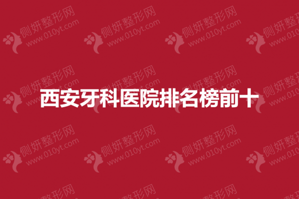 西安牙科医院排名榜前十