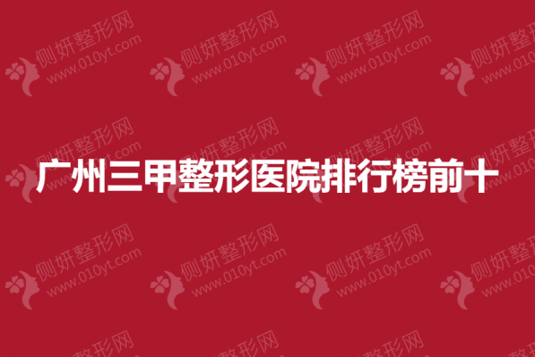 广州三甲整形医院排行榜前十