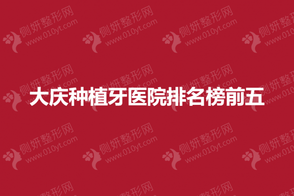 大庆种植牙医院排名榜前五
