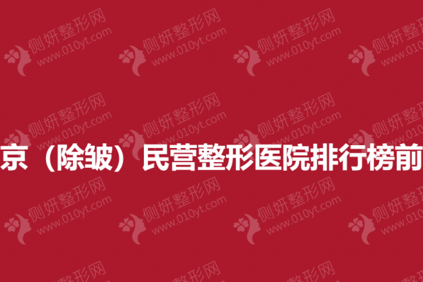 北京（除皱）民营整形医院排行榜前十