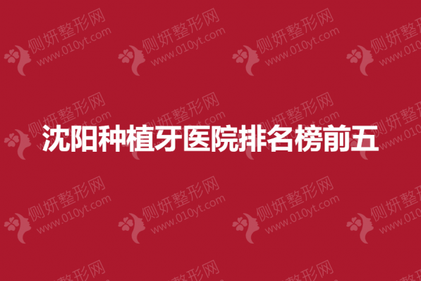 沈阳种植牙医院排名榜前五的