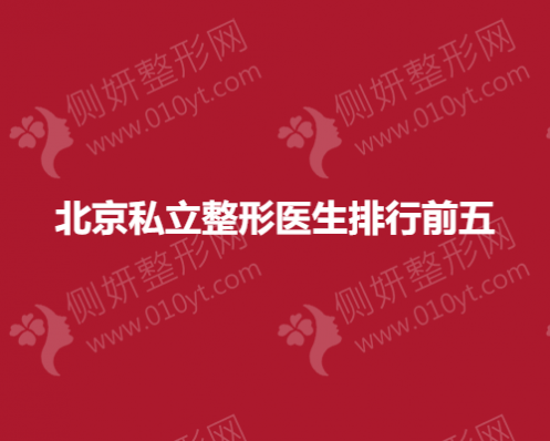 北京私立整形医生排行前五