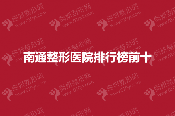 南通整形医院排行榜前十