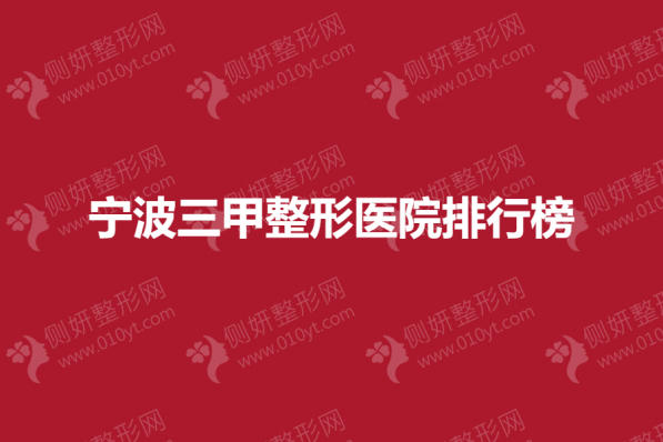 宁波三甲整形医院排行榜