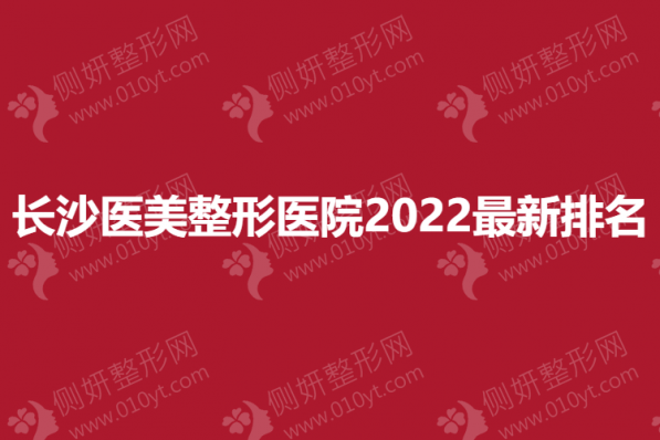 长沙医美整形医院2023新排名