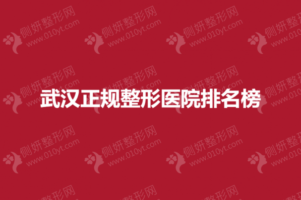 武汉正规整形美容医院排名榜单