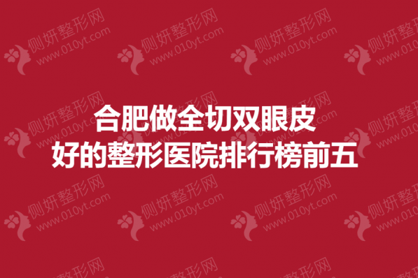合肥做全切双眼皮好的整形医院排行榜前五