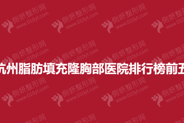 杭州脂肪填充隆胸部医院排行榜前五