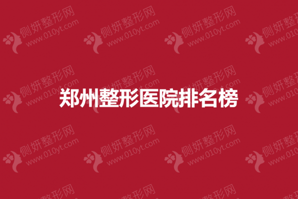 郑州整形医院排名榜