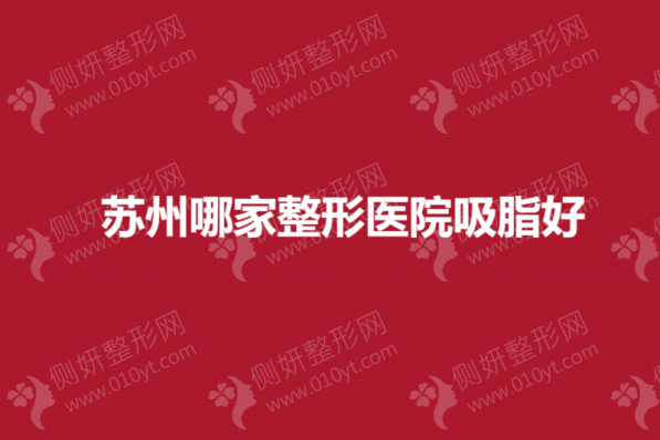 苏州哪家整形医院吸脂好