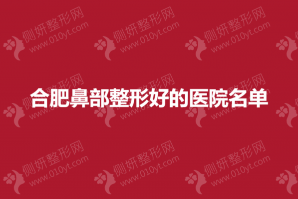 合肥鼻部整形好的医院名单