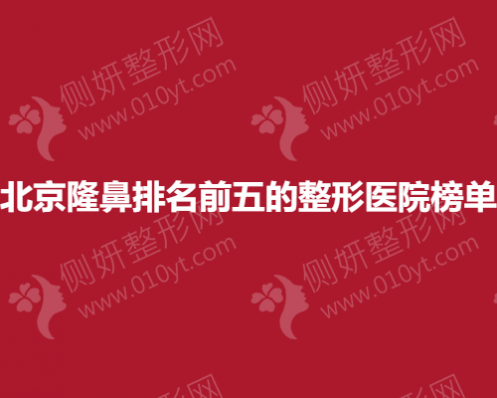 北京隆鼻排名前五的整形医院榜单