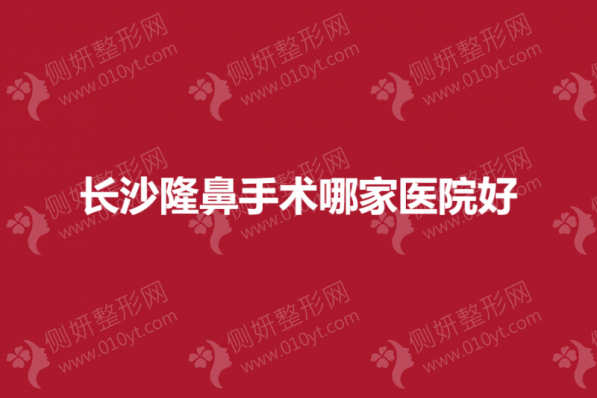 长沙隆鼻手术哪一家医院好