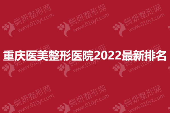 重庆医美整形医院2023排名