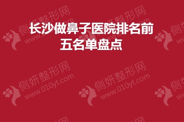 长沙市做鼻子医院排名前五名单盘点