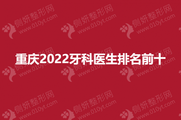 重庆2023牙科医生排名前十