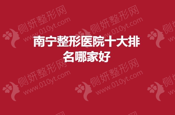 南宁整形医院十大排名哪家好一点