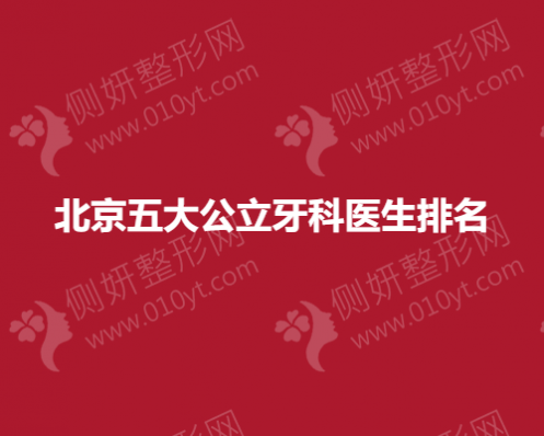 北京五大公立牙科医生排名