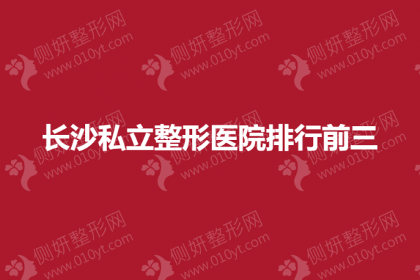 长沙私立整形医院排行前三