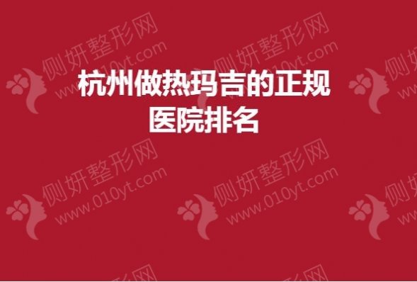 杭州做热玛吉的正规医院排名