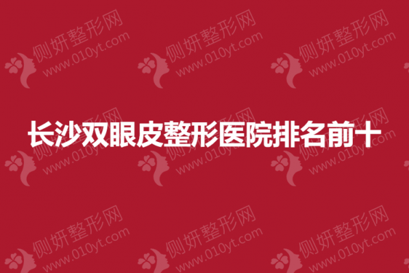 长沙双眼皮整形医院排名前十