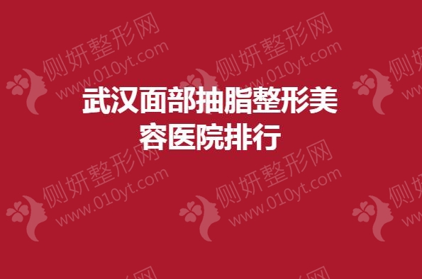 武汉市面部抽脂整形美容医院排行