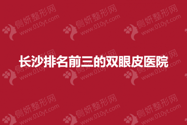 长沙排名前三的双眼皮整形医院