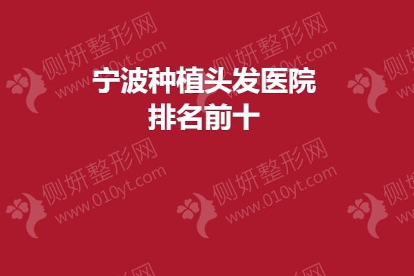 宁波种植头发医院排名前十