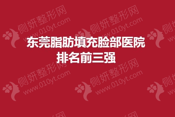 东莞脂肪填充脸部医院排名前三强