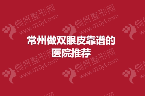 常州做双眼皮靠谱的医院推荐